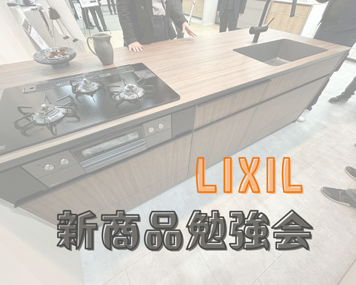 LIXIL 新商品勉強会に参加しました🙌✨