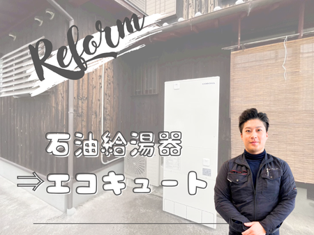 石油給湯器からエコキュートへ【事例】