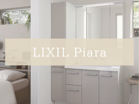 🪞洗面化粧台 LIXIL「ピアラ（Piara）」