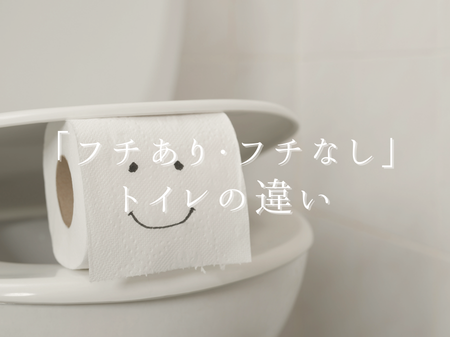 トイレの「フチあり・フチなし」って何が違うの？