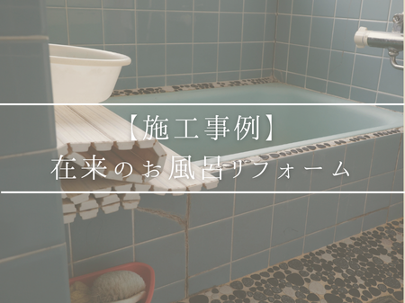 【施工事例】在来のお風呂リフォーム