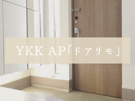 🏠玄関ドアのリフォームに人気！YKK AP「ドアリモ」