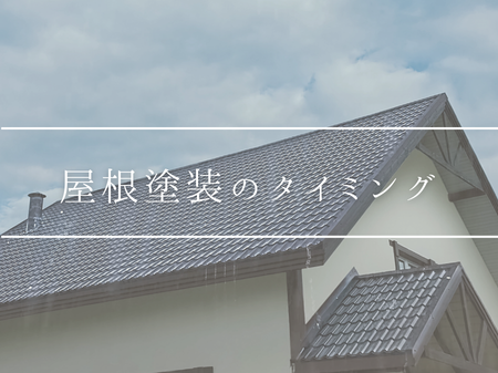 屋根塗装って何年ごとにするの？