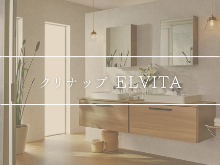 高級感溢れるクリナップ ELVITA（エルヴィータ）