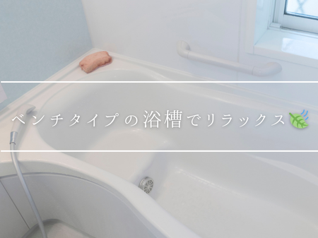 リラックス空間に✨「ベンチタイプの浴槽」