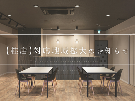 リフォームせいわ桂店｜対応地域拡大のお知らせ