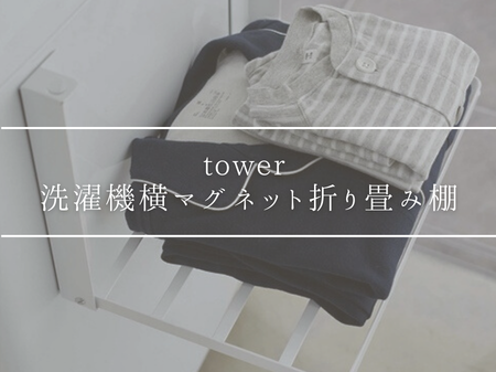 「tower（タワー） 洗濯機横マグネット折り畳み棚」で脱衣所の悩みを解決💡