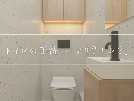 トイレの手洗い「あり？なし？」どっちが正解
