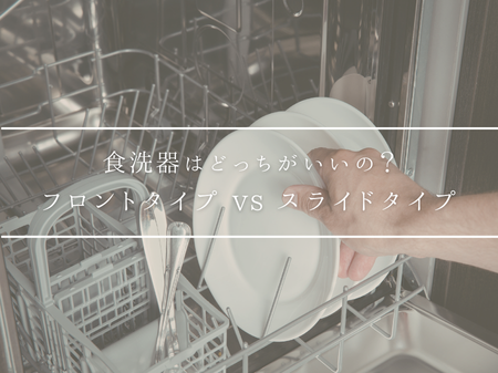 🍽️ 食洗機使いやすいのは…🤔💭