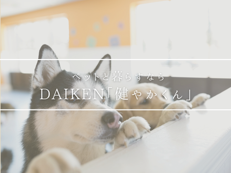 🐾 ペットと暮らすならDAIKEN「健やかくん」