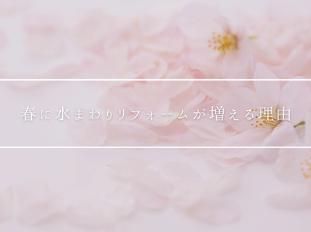 春に水まわりリフォームが増える理由🌸
