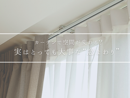 カーテンで空間が変わる？実はとっても大事な“窓まわり”