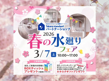 【Takara standard】春の水廻りフェア 開催🌸