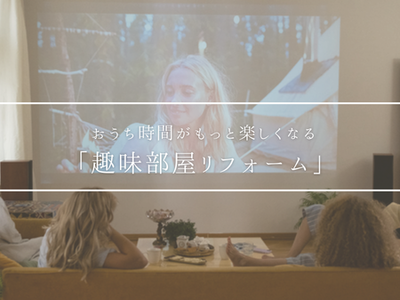 🏠おうち時間がもっと楽しくなる「趣味部屋リフォーム」