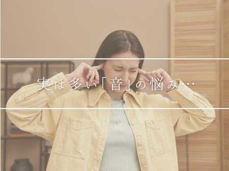 実は多い「音」の悩み。おうちのストレス解決しませんか