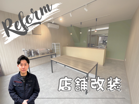 店舗改装リフォーム【事例】