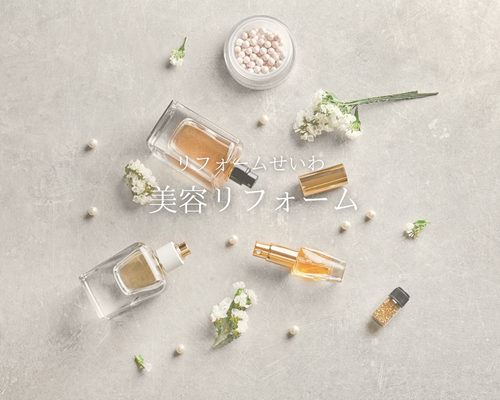 世界で一番、自分が輝く場所に。今注目の『美容リフォーム』💄