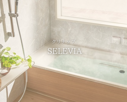 クリナップの最高級バスルーム『セレヴィア』の魅力を徹底解剖！