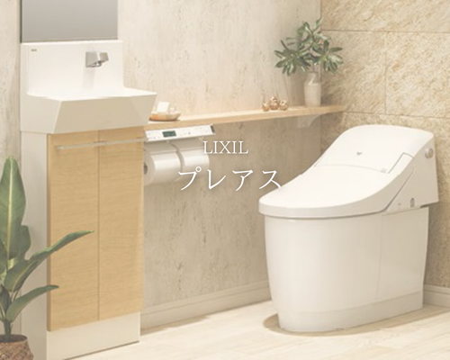 こんなにスッキリ！LIXIL「プレアス」で叶える理想のトイレ空間 🚽