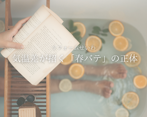 お風呂で自律神経を整えて、春の不調をリセットしませんか？