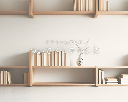 暮らしのストレスを解消する“ついでメンテナンス”のススメ 🔧