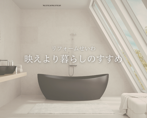 SNSで人気の映えるリフォーム、実は手放しで勧めない理由 📸⚠️