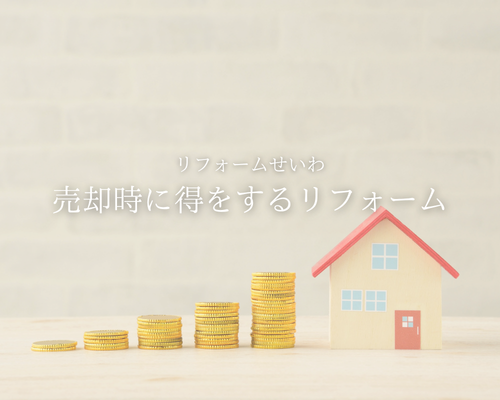 「売却時に得をする」リフォームの選び方。賢い投資のルール 💰🏠