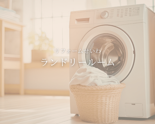 ランドリールームで「干す・畳む・しまう」を最短距離に！🏠✨