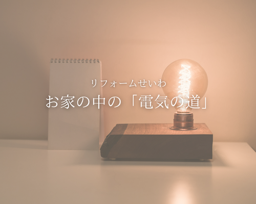 「ブレーカーがよく落ちる」家電の進化に家が追いついてない！？