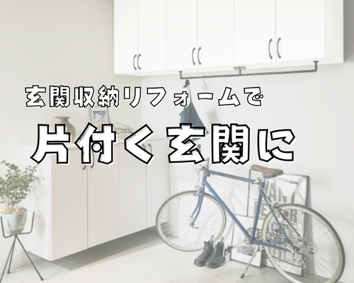 玄関収納リフォームで“片付く玄関”へ