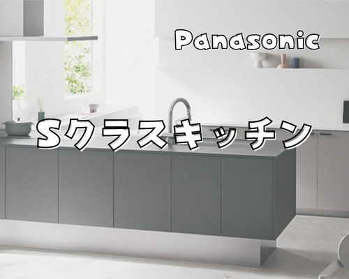 パナソニック Sクラスキッチン