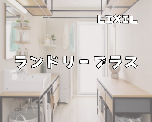 ランドリープラス【LIXIL】