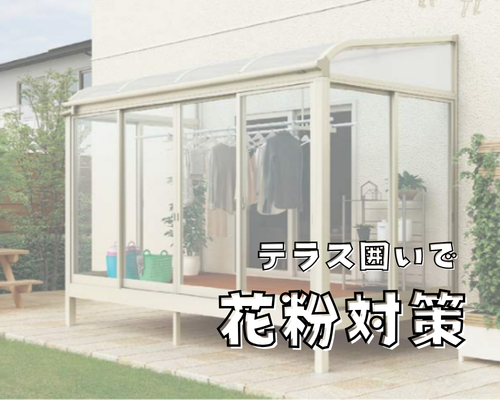 花粉の季節…洗濯物どうしていますか？テラス囲いで快適対策