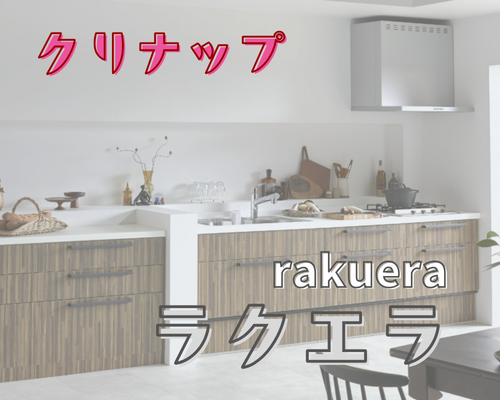クリナップ「ラクエラ」キッチンとは？価格・特徴・おすすめポイントをわかりやすく解説