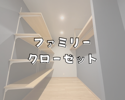 ファミリークローゼットとは？人気の理由とリフォームで作るメリット