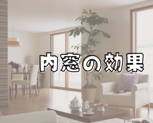 内窓の効果とは？断熱・防音・結露対策までわかりやすく解説🔍