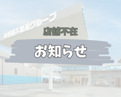 社内研修につきショールーム不在