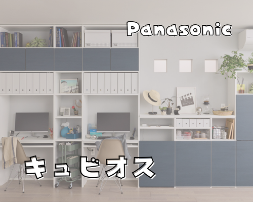 【リビング収納リフォーム】パナソニック「キュビオス」でスッキリ壁面収納を実現