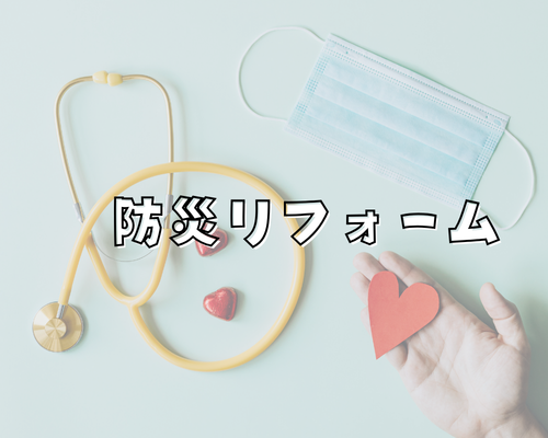 防災リフォームとは？地震・台風に備えるおすすめ住宅対策5選