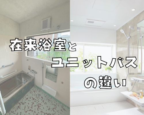 【お風呂リフォーム検討中の方へ】在来浴室とユニットバスの違いとは？メリット・デメリットをわかりやすく解説