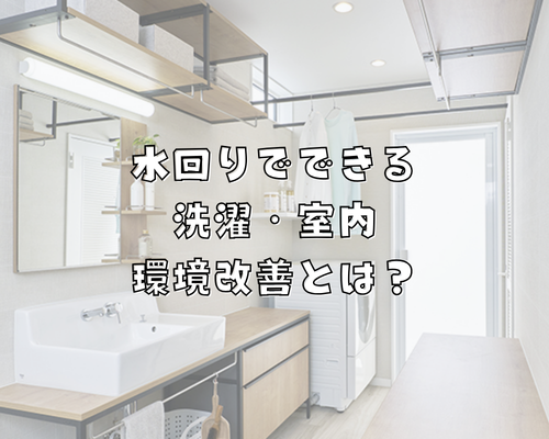 滋賀県の花粉対策リフォーム｜水回りでできる洗濯・室内環境改善とは？