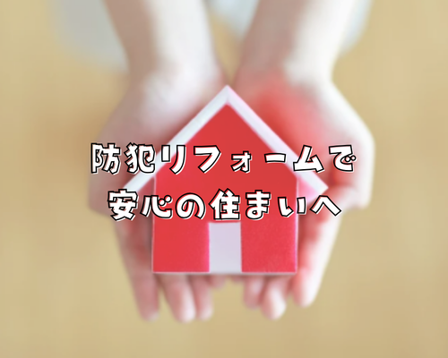 🏠【防犯リフォームで安心の住まいへ】今こそ見直したい防犯対策5選🔒