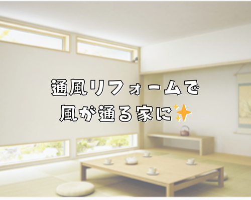 通風リフォームで風が通る家に✨