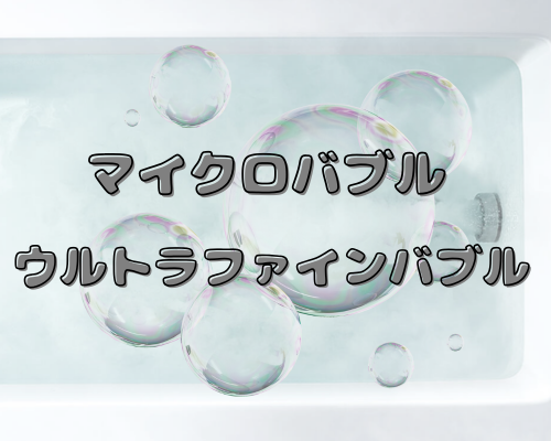 マイクロバブル・ウルトラファインバブル✨