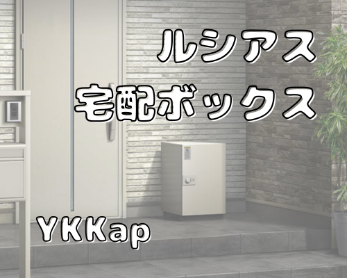 【再配達ゼロへ】今人気！YKK AP「ルシアス宅配ボックス」で快適な暮らしに