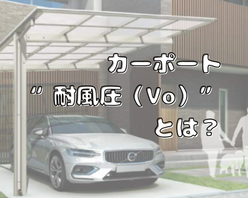 カーポートの“耐風圧（Vo）”とは？
