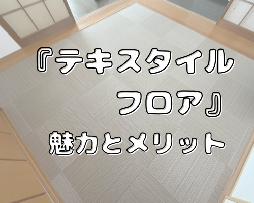 素足が喜ぶ。リフォームで選びたい『テキスタイルフロア』の魅力とメリット
