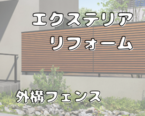 【外構リフォーム】視線をカットして、お庭をもっと自由に。