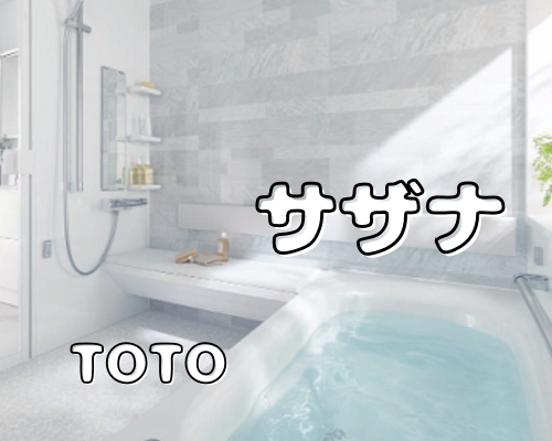 お風呂リフォームで人気！TOTO サザナ をご紹介