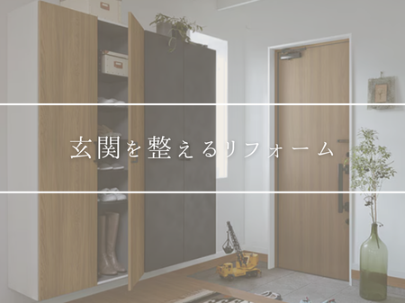 玄関を整えるリフォームで、毎日の暮らしを快適に